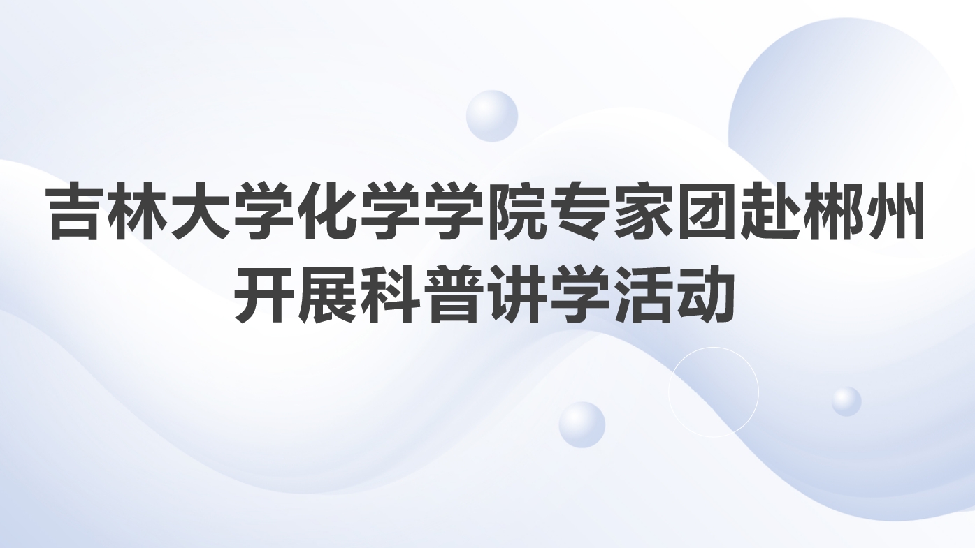 海角社区
专家团赴湖南郴州开展科普讲学活动