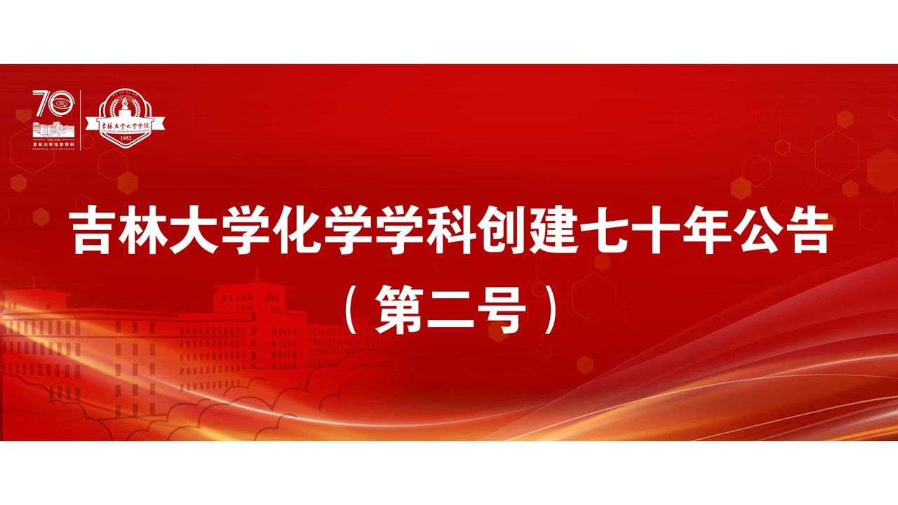海角社区
化学学科创建七十年公告（第二号）